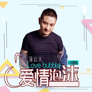 爱情泡沫 (DJ何鹏版)封面