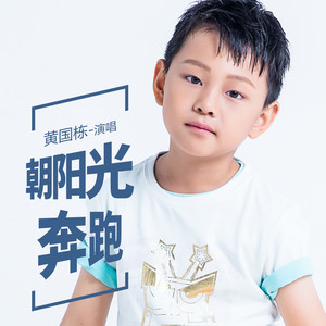 朝阳光奔跑 (伴奏)