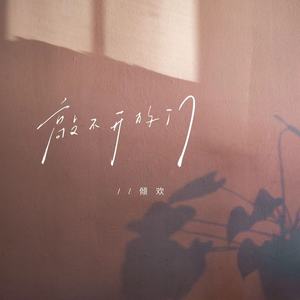 敲不开的门 (伴奏)