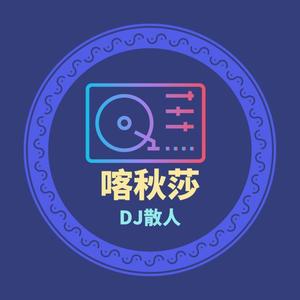 喀秋莎 (DJ散人版)