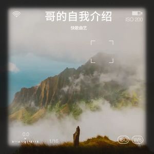 哥的自我介绍