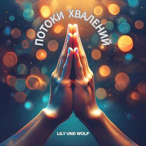 Потоки Хвалений