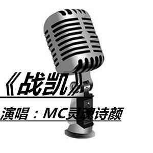 战凯