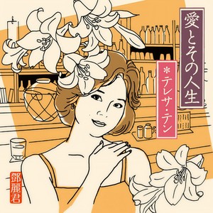 想いで迷子 邓丽君 Qq音乐 千万正版音乐海量无损曲库新歌热歌天天畅听的高品质音乐平台