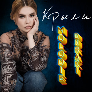 Молодые дураки