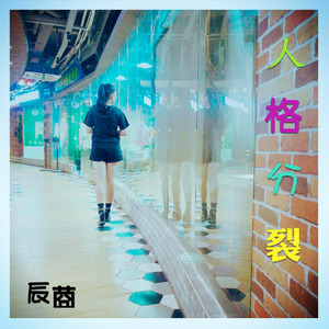 辰莔 - 人格分裂