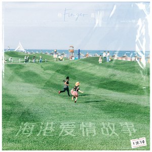 海港爱情故事 (伴奏)