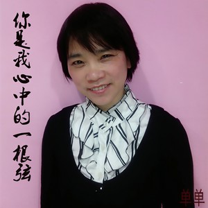 你是我心中的一根弦