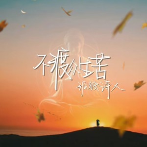 不渡众生苦