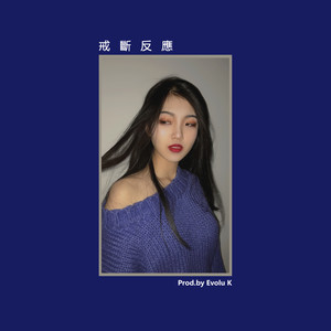 戒斷反應 (Prod.by Evolu K)