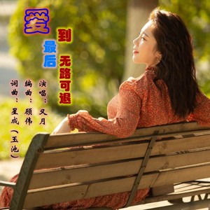 爱到最后无路可退