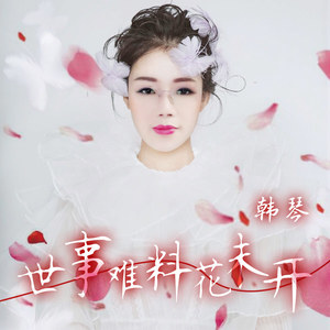 世事难料花未开