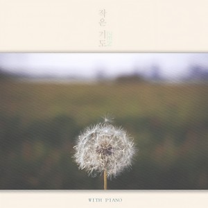 작은 기도 (My Wish) (Feat. 송광식) (Inst.)