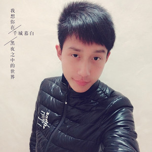 我想念你在黑夜之中的世界