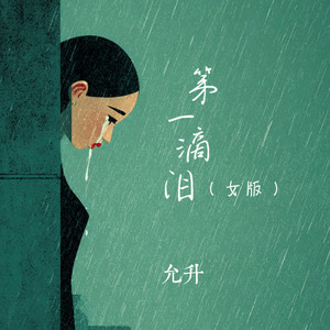 第一滴泪 (女版)