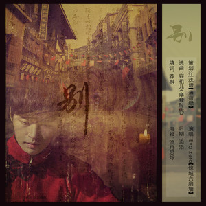 『民国风』别（原曲：摩登时代）