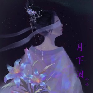 月下泪