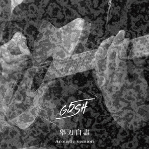 举刀自尽 (Acoustic)