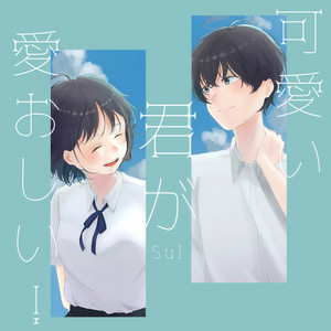 可愛い君が愛おしい！