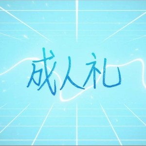 成人礼