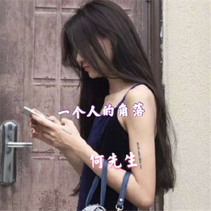 你等等我好嘛 我只有你了