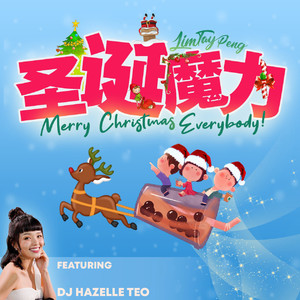 聖誕魔力