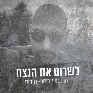 לשרוט את הנצח (Radio Edit)