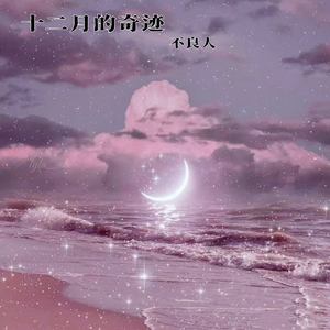 不良人 - 十二月的奇迹