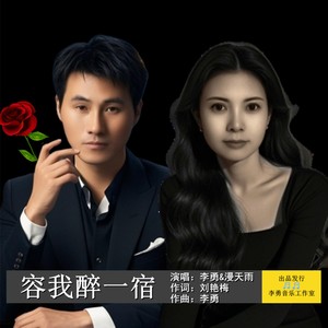 容我醉一宿 (对唱版)