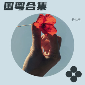 天官赐福-方大豪