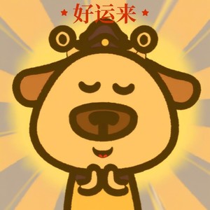 好运来 (上岸DJ版)