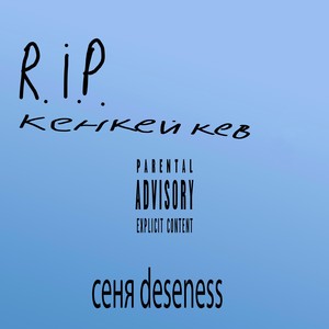 R.I.P. кенкейкев (Explicit)