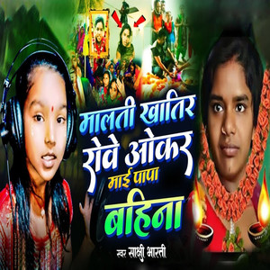 Malati Khatir Rowe Okar Mai Papa Bahina