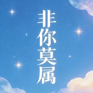 非你莫属 (R&B)封面