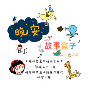 睡前故事 | Vol.578 开拖拉机的贝可-小鹿姐姐