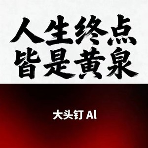 大头钉Al - 人生终点皆是黄泉 (烟嗓版)