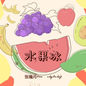 水果冰