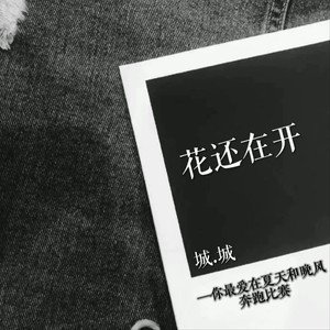 花还在开
