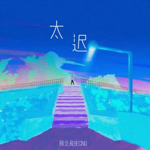太迟 (男生版)