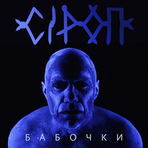 Бабочки (Explicit)