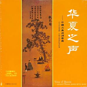 华夏之声——中国古典诗词歌曲