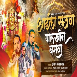 AAILA SAJVA PALKHIN BASVA EKVEERA AAI PALKHI 2026 (feat. Ajay Gaikwad)