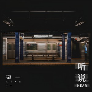 听说封面
