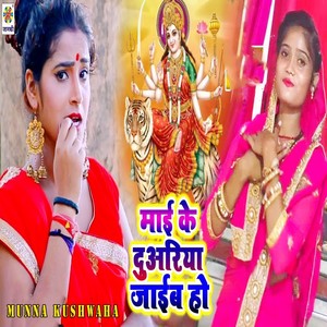 Mai Ke Duariya Jaib Ho