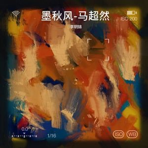 墨秋风-马超然