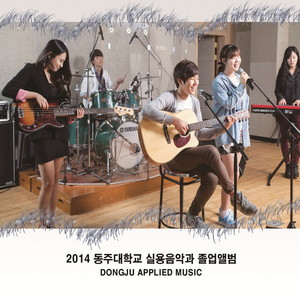 2014 동주대학교 실용음악과 졸업앨범 (2014 Graduation Project of Allied Music Department at Dongju University)