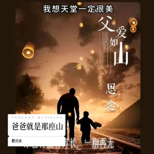 爸爸就是那座山
