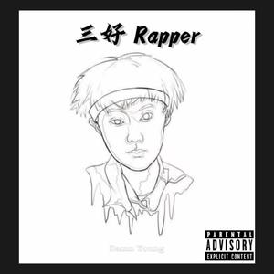 三好 Rapper Mixtape