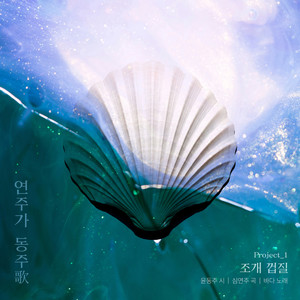 조개 껍질 (Feat. 바다) (SeaShell) (贝壳)