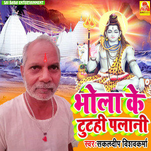 Bhola Ke Tutahi Palani